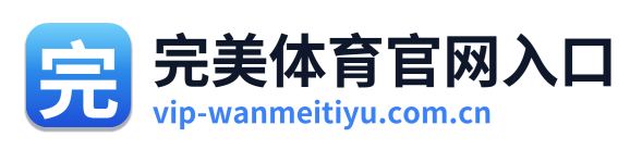 完美体育官网入口